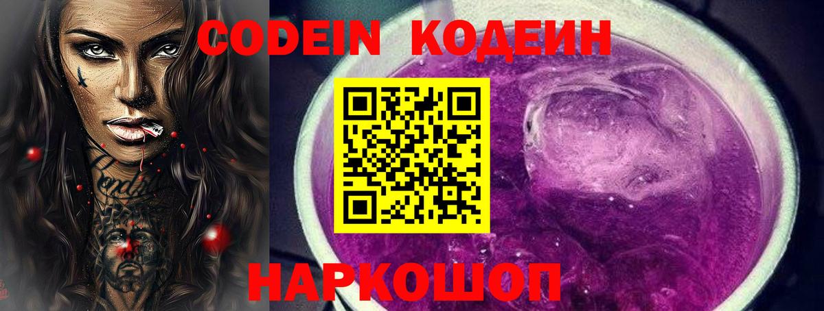 Codein напиток Lean (лин) Касимов