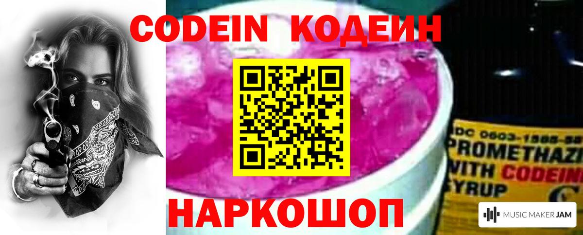 Codein Purple Drank  Вход с VPN  Касимов  Codein Purple Drank 
